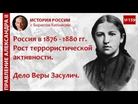 Рост террористической активности в России в 1876 - 1880 гг. Дело Веры Засулич / Борис Кипнис / №159
