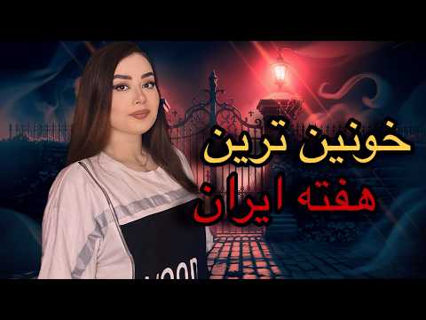 راز جنایت وحشتناک در آمل و ساری و تهران پرونده های جنجالی این هفته  #پرونده_جنایی