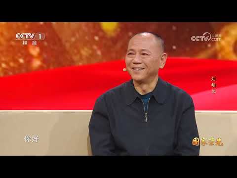 《国家荣光》 20250629 刘胡兰 |  CCTV