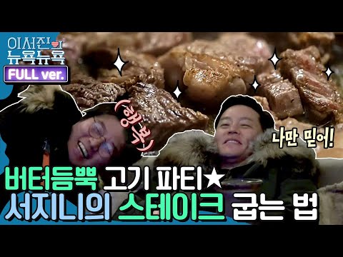 [ENG/이서진의 뉴욕뉴욕 FULL ver] 고기 파티★ 서지니의 버터 듬뿍 꽃등심 스테이크 | 금요일 금요일 밤에 Friday Joy Package EP.6