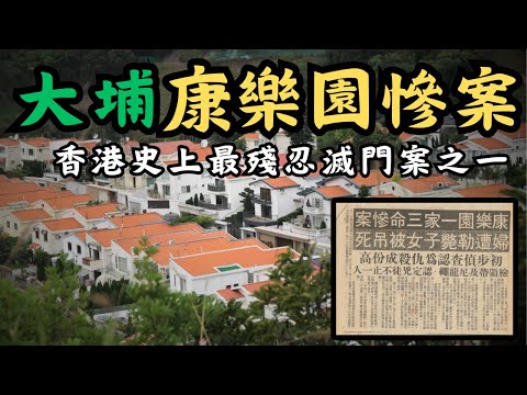 🔴大埔康樂園滅門慘案！32歲上市公司董事下班回家後，發現三母子被行刑式殺害瞬間崩潰！香港史上最殘忍兇案之一！｜CC字幕｜Podcast｜日更頻道 #東張西望 #何太 #何伯 #李龍基