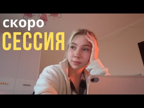 начинаю учиться, потому что скоро сессия…