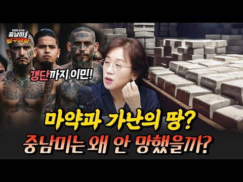 집 앞에 피는 풀이 대마?! 마약의 땅 중남미의 진실 [민원정 교수의 중남미 탐구생활_마약]