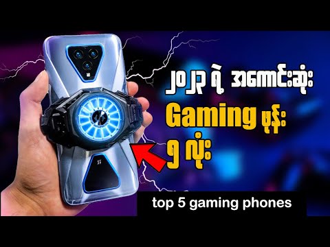 Top 5 Gaming Phones || ၂၀၂၃ ရဲ့ အကောင်းဆုံး Gaming Phone ၅ လုံး