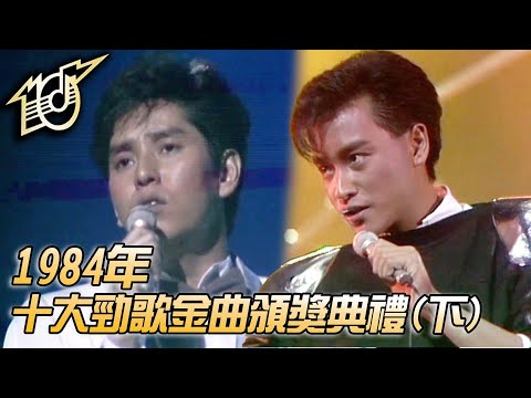 1984十大勁歌金曲頒獎典禮｜無敵是愛｜偶遇｜Monica｜愛的根源｜幻影｜許冠傑｜甄妮｜譚詠麟｜林志美｜張國榮｜純享版｜TVB