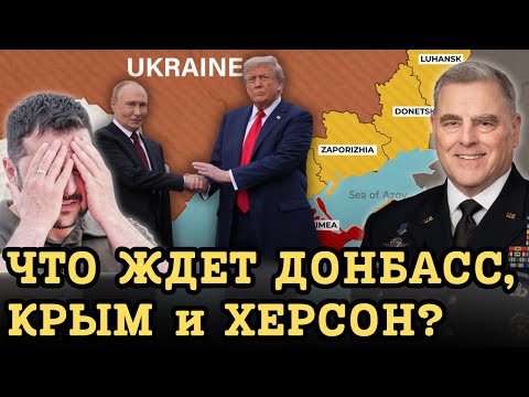 Марк Милли: ЧЬИ НА САМОМ ДЕЛЕ БУДУТ КРЫМ, ДОНЕЦК И ХЕРСОН?