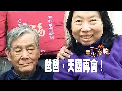 【生命故事】司徒隆《異夢重生》星火飛騰 436