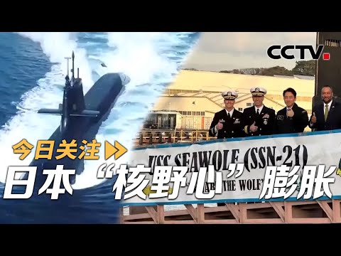 警惕！叫嚣“拥核” 登美核潜艇 日本“核野心”膨胀 20251221 | CCTV中文《今日关注》