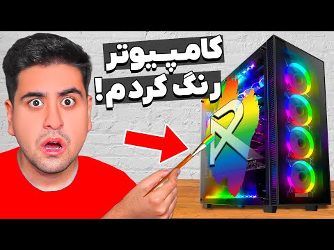 کامپیوترم رنگ کردم 🌈😵 بزرگ ترین اشتباه زندگیم بود