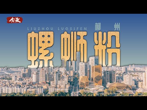 为什么柳州本地螺蛳粉不臭？是谁“搞臭”了螺蛳粉？