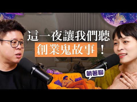 這一夜讓我們來聽創業鬼故事!低潮其實也蠻棒的~feat.創業家Frank|EP35《躺著聊》