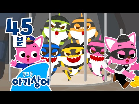 도둑 상어가족을 잡아라 🖤 | 상어가족 숨바꼭질 | 아기상어 뚜루루뚜루 | 상어가족 인기 동요 모음 | 가을 인기 동요 모음 | 핑크퐁! 아기상어 올리