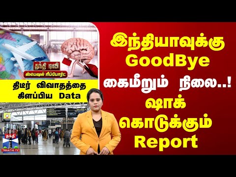 Indians | இந்தியாவுக்கு GoodBye | கைமீறும் நிலை! ஷாக் கொடுக்கும் Report | விவாதத்தை கிளப்பிய Data