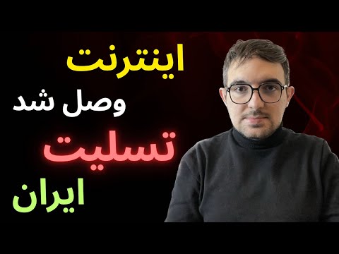 اینترنت من وصل شد❤️🩹 تسلیت به مردم ایران ـ از هوش منصوعی چخبر؟