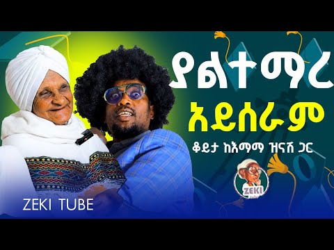 ያልተማረ አይሰራም እማማ ዝናሽ አዲስ ቪዲዮ | emama zinash new video | Zeki Tube #emama_zinash #zeki_tube