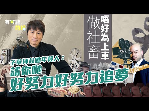 【黃子華 x 毒舌大狀導演專訪】唔好為上車做社畜 子華神鼓勵年輕人：請你哋好努力好努力追夢 ；拍電影同錢脫唔開 仲有幾多間屋可以賣？｜港產片｜Netflix｜鄭中基｜林海峰｜棟篤笑｜古天樂｜有可能的話