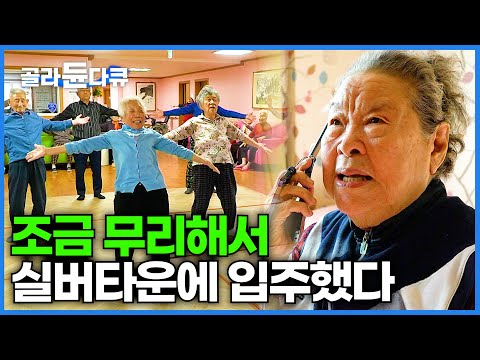 돈 좀 든다는 실버타운 정말 그만한 가치가 있을까? 93세 할머니가 요양원 말고 실버타운 간 이유│다큐 시선│#골라듄다큐