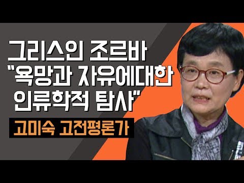 [TV특강] 그리스인 조르바 "욕망과 자유에대한 인류학적 탐사" 고미숙 고전평론가