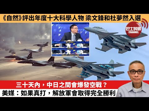 【中國焦點新聞】三十天內，中日之間會爆發空戰？美媒：如果真打，解放軍會取得完全勝利。《自然》評出年度十大科學人物 梁文鋒和杜夢然入選。25年12月9日