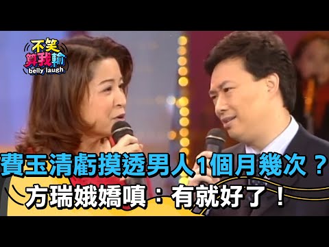 小哥麥阿捏！費玉清虧把男人摸透「1個月幾次」？方瑞娥嬌嗔：有就好了！【不笑算我輸】 EP271｜方瑞娥