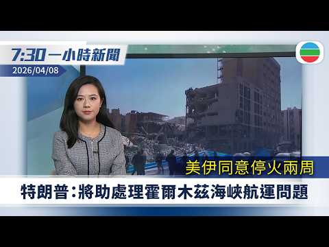無綫7:30一小時新聞:美伊同意停火兩周 特朗普:將助處理霍爾木茲海峽問題|醫管局5.6萬名病人資料外洩 一名外判系統開發員被捕|無綫新聞|TVB News|2026/04/08