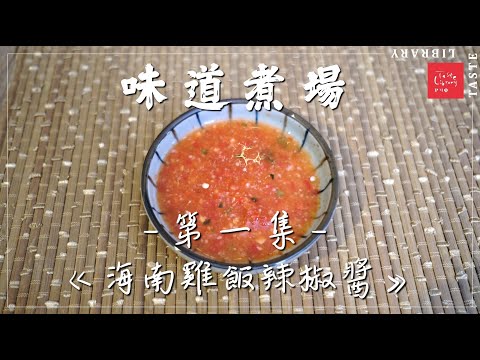 【 自家製正宗海南雞飯醬料 】《味道煮場》EP1 - 海南雞飯醬料（上集）