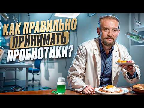 ВСЁ О ПРОБИОТИКАХ: ПОЛЬЗА, ПРИЕМ И РЕЗУЛЬТАТЫ. СЕКРЕТЫ ЗДОРОВОГО КИШЕЧНИКА!