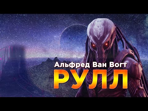 Альфред Ван Вогт «Рулл» аудиокнига #фантастика