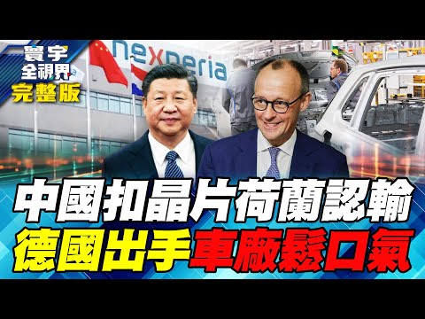 The battle between Nexperia and China has ended! China has a firm grip on automotive chips in Europe