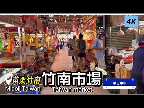 「竹南市場」現況，苗栗縣竹南鎮/竹南火車站/平日中午/ #健康好生活 #健康資訊 #料理 #美食 #菜市場 #傳統市場 #市場 #採買 #苗栗 #竹南鎮 #竹南火車站 #竹南第二公有零售市場