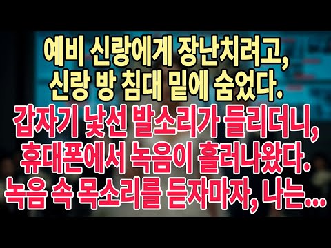 예비 신랑에게 장난치려고, 신랑 방 침대 밑에 숨었다 갑자기 낯선 발소리가 들리더니, 휴대폰에서 녹음이 흘러나왔다 녹음 속 목소리를 듣자마자, 나는