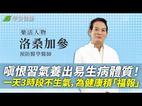 嗔恨習氣養出易生病體質！一天3個時段不生氣，為健康積「福報」∣ 洛桑加參 預防醫學醫師【早安健康／樂活人物】
