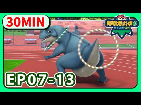 《帮帮龙出动6之我的恐龙邻居》30分钟大放送 2 | 儿童卡通 | 动画 | 恐龙 | 探险 | 变身 | 救援队 | GOGODINO Neighbors | Season 6