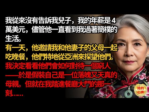 我在第一次見到我媳婦的家人時，假裝自己是一位落魄又天真的母親—結果卻發現……| 父母子女冲突 | 真實故事 | 故事分享 | 情感故事 | 晚年哲理 | 說故事