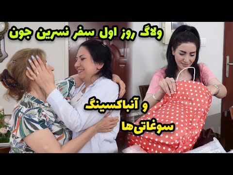 ولاگ دورهمی روز اول سفر نسرین جون به همراه آنباکسینگ سوغاتیها 😍 / ولاگ مهمونی