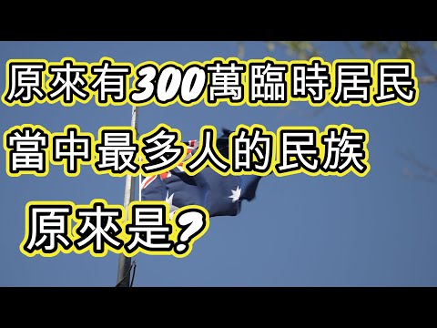 [澳洲移民] 實際人口 超乎你想像 ! 對澳洲住屋帶來什麼影響 ?