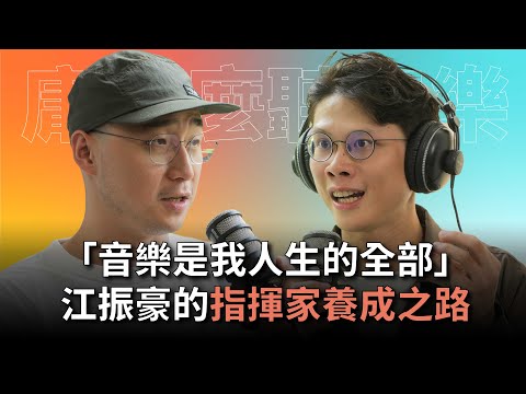 【#庸什麼聽音樂】EP6 獲得職業樂團的指揮職位，卻不因此而滿足，毅然踏上丹麥學習之旅？指揮家江振豪的北歐追夢記 #灣聲宮喂