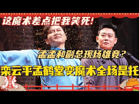 孟鹤堂变身魔术师和栾云平雄竞？全场是托这魔术真的把我笑死！！#斗笑社3 #德云斗笑社 #德云社 #相声 #综艺 #搞笑 #孟鹤堂 #栾云平