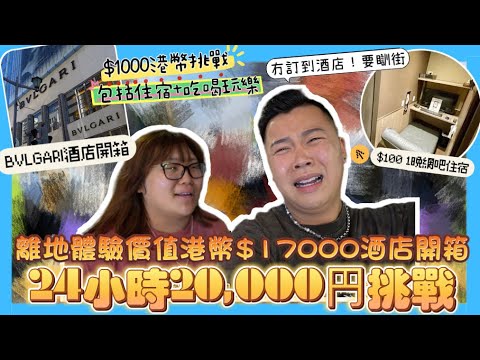 窮遊東京🇯🇵「24小時20,000円挑戰」包括￼住宿+夾公仔，如何窮遊東京？￼超離地$17000港幣1晚￼寶格麗酒店VS$1000晚網吧住宿，免費咖喱飯飲品放題🍛每人300円夾公仔？