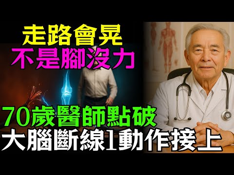走路會晃不是腳沒力！70歲醫師點破：問題在「大腦斷線」，1個動作重新接上。