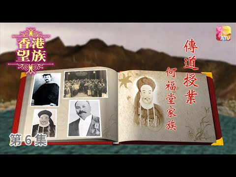《香港望族》第6集 傳道授業   何福堂家族 HONG KONG NOBLES EP6 ATV