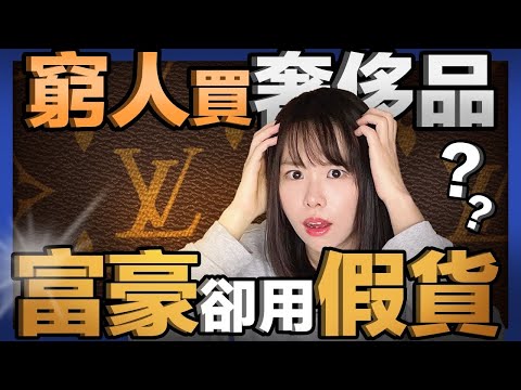 買奢侈品的窮人活該被割韭菜！奢侈品都是賣給窮人的，LV還下令，窮人也不配買奢侈品了！揭秘LVHM背後的黑暗操作，他是如何收割資本和窮人的錢成為世界首富？｜Littleboattan小船