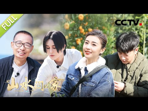 【Full】​解锁南方乡村的幸福密码！山水小分队“千年桔乡”赏年桔、赛龙舟，热带海岸品尝甜蜜瓜果 | CCTV「山水间的家」第12期 20230102