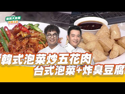 韓式泡菜炒五花肉VS台式泡菜+炸臭豆腐｜好菜上桌 KAI 吳秉承｜型男大主廚