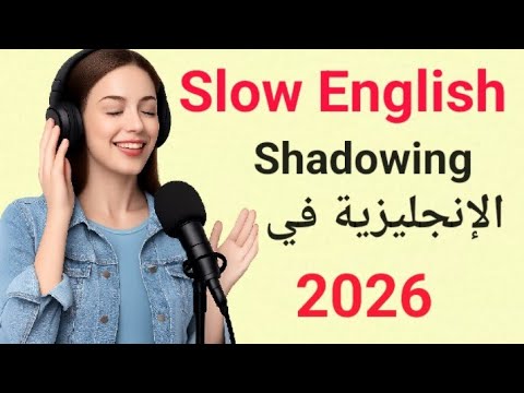 برنامج قوي لتعلم الانجليزية في 2026 |  الطلاقة الكاملة في التحدث  | بودكاست الإنجليزية البطيئة