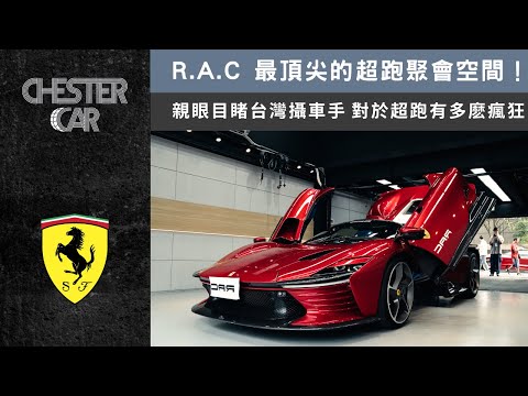 十億up頂級車聚 大牛只能停門口 ｜Laferrari Daytona SP3 🔥 《Chester Car》