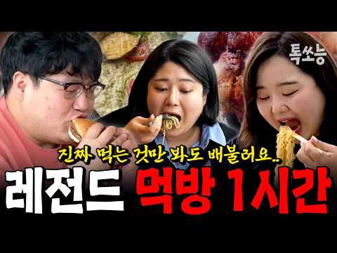 [1시간 연속 먹방] 진짜 잘 먹는 일반인 레전드 폭풍 먹방 모음.zip 🍔🍜 | #줄여주는비서들 #톡쏘능