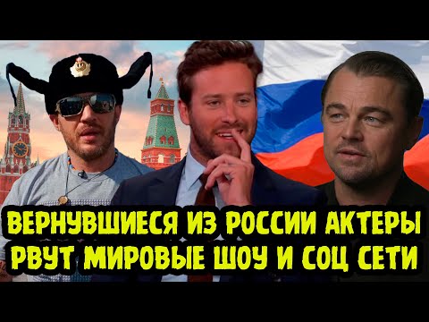 "I DIDN'T EXPECT THIS FROM THE RUSSIANS!" Hollywood Stars Returned From Russia AND SHOOK AMERICA!