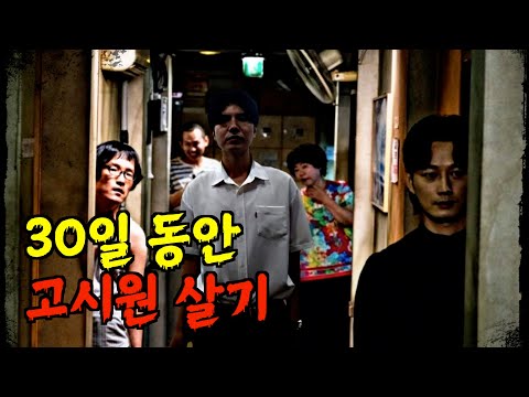 30일 동안 저렴한 고시원 살면 타인은 지옥일까?