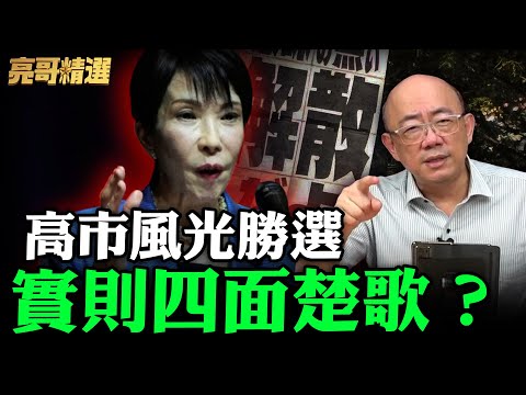 選舉搞民族主義無視經濟？高市政權隱患已種下！日本經濟問題反噬將至？【亮話天下｜郭正亮 精選】@funseeTW @Guovision-TV